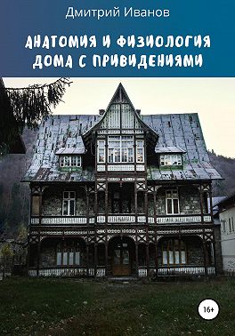 Анатомия и физиология дома с привидениями