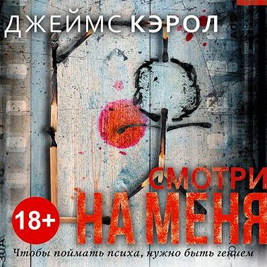 Смотри на меня
