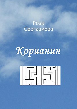 Корианин