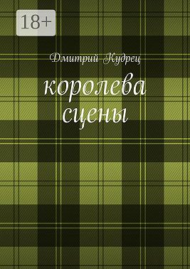 Королева сцены. Либретто оперетт