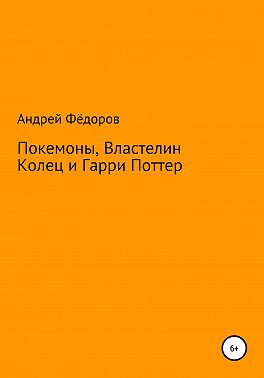 Покемоны, Властелин Колец и Гарри Поттер