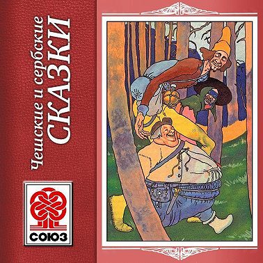 Золотая книга сказок. Чешские и сербские сказки