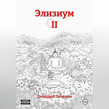 Элизиум II