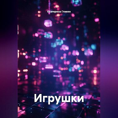 Игрушки