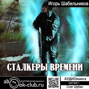 Сталкеры времени