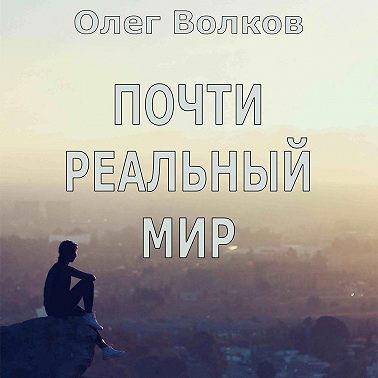 Почти реальный мир