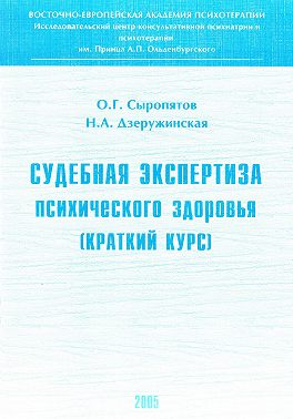 Судебная экспертиза психического здоровья: краткий курс