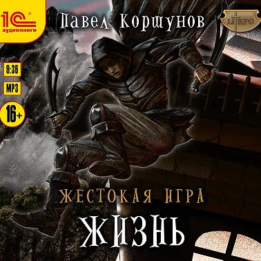 Жестокая игра. Жизнь