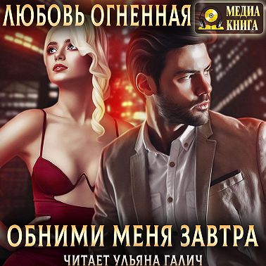 Обними меня завтра