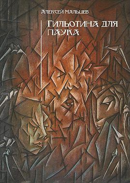 Гильотина для паука