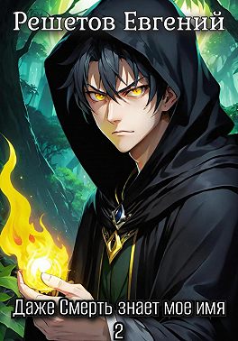 Даже Смерть знает мое имя 2