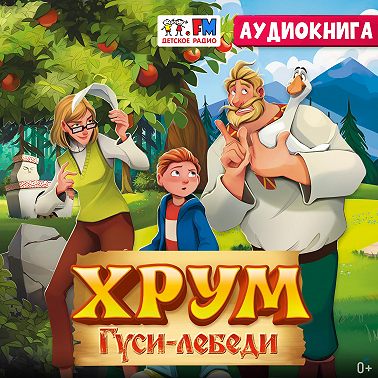Детективное агентство ХРУМ. Гуси-Лебеди