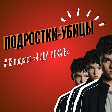 #12 Подростки-убийцы