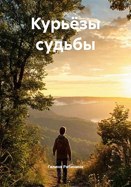 Курьёзы судьбы