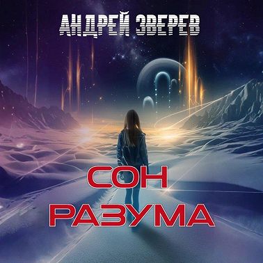 Сон разума