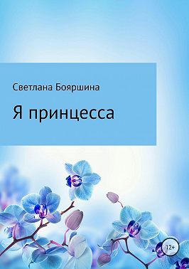 Я принцесса