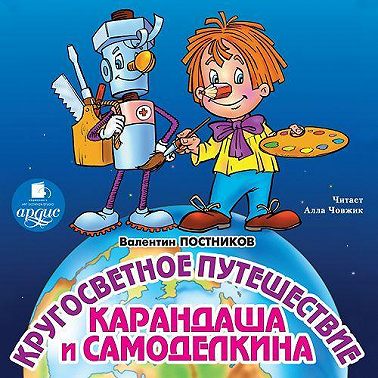 Кругосветное путешествие Карандаша и Самоделкина