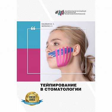 Тейпирование в стоматологии