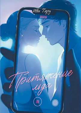 Притяжение льда