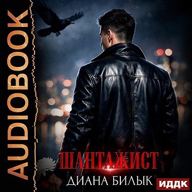 Шантажист