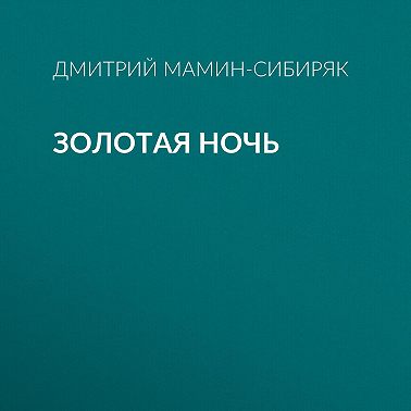Золотая ночь