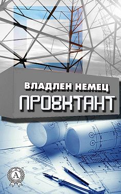 Проектант