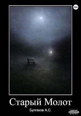 Старый молот