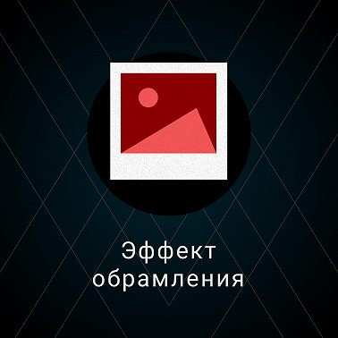 Эффект обрамления