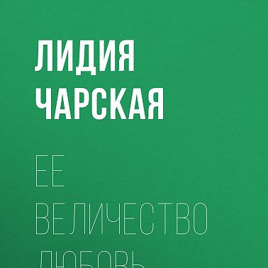 Ее величество Любовь