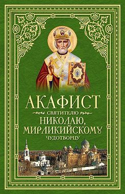 Акафист святителю Николаю, Мирликийскому Чудотворцу