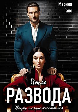 После развода жизнь только начинается