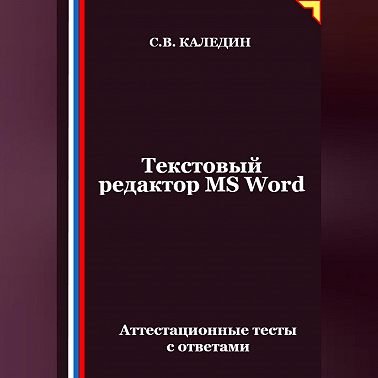 Текстовый редактор MS Word. Аттестационные тесты с ответами