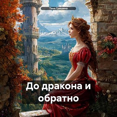 До дракона и обратно