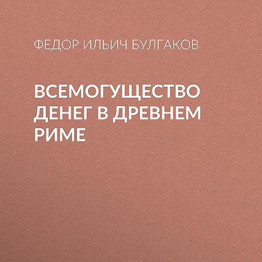Всемогущество денег в древнем Риме