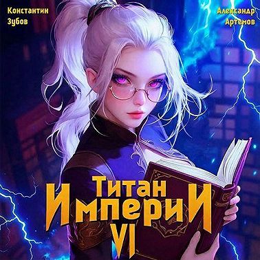 Титан Империи 6