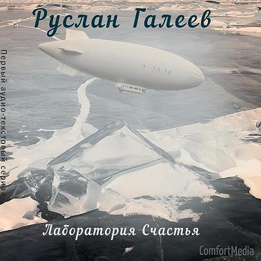 Лаборатория Счастья