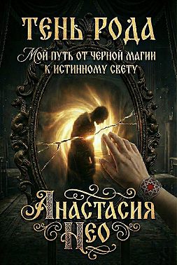 Тень Рода: Мой путь от черной магии к Истинному Свету