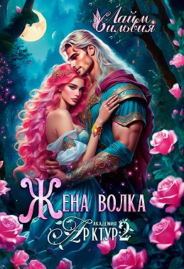 Жена волка