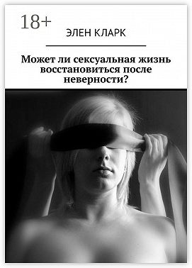 Может ли сексуальная жизнь восстановиться после неверности?