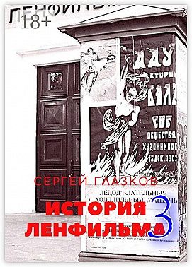 История Ленфильма – 3