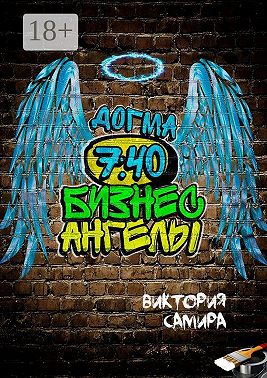 Бизнес-ангелы. Догма 7:40