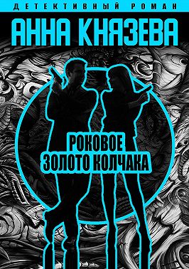 Роковое золото Колчака