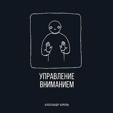 Управление вниманием