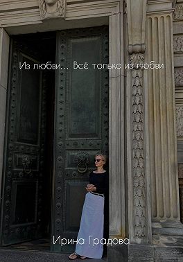Из любви… Всё только из любви