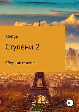 Ступени 2