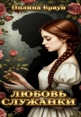 Любовь служанки