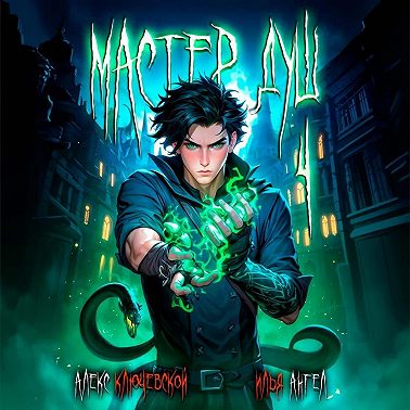 Мастер душ. Том 4