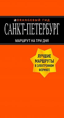Санкт-Петербург. Маршрут на три дня