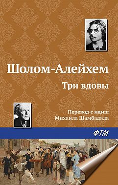 Три вдовы
