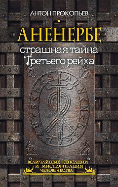 Аненербе. Страшная тайна Третьего рейха